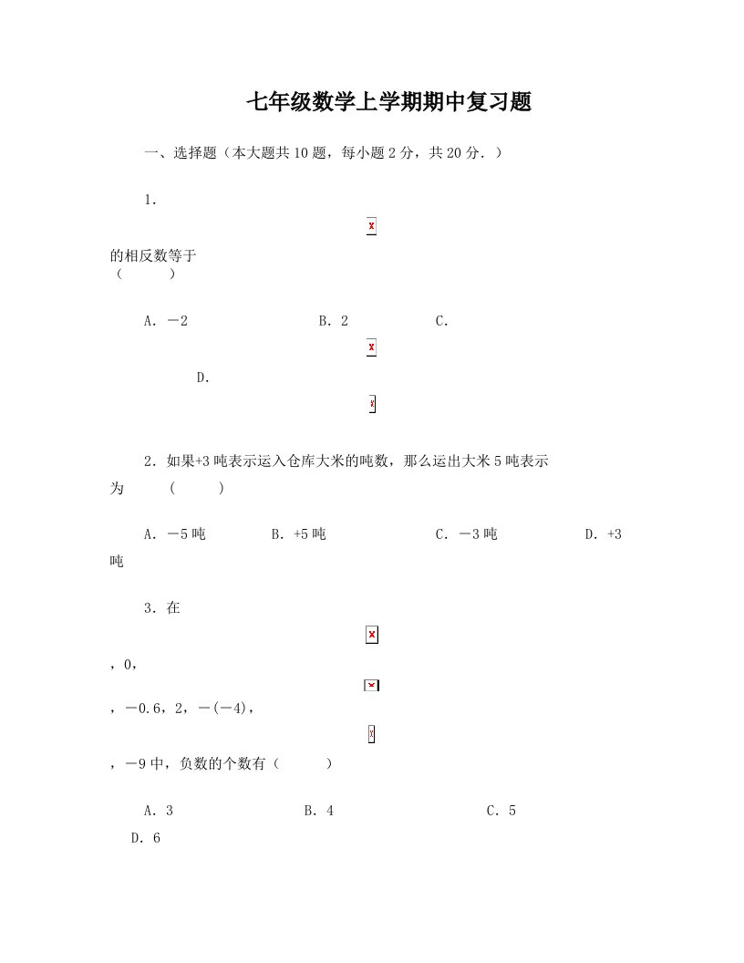 苏教版七年级数学上学期期中考试试卷(4)