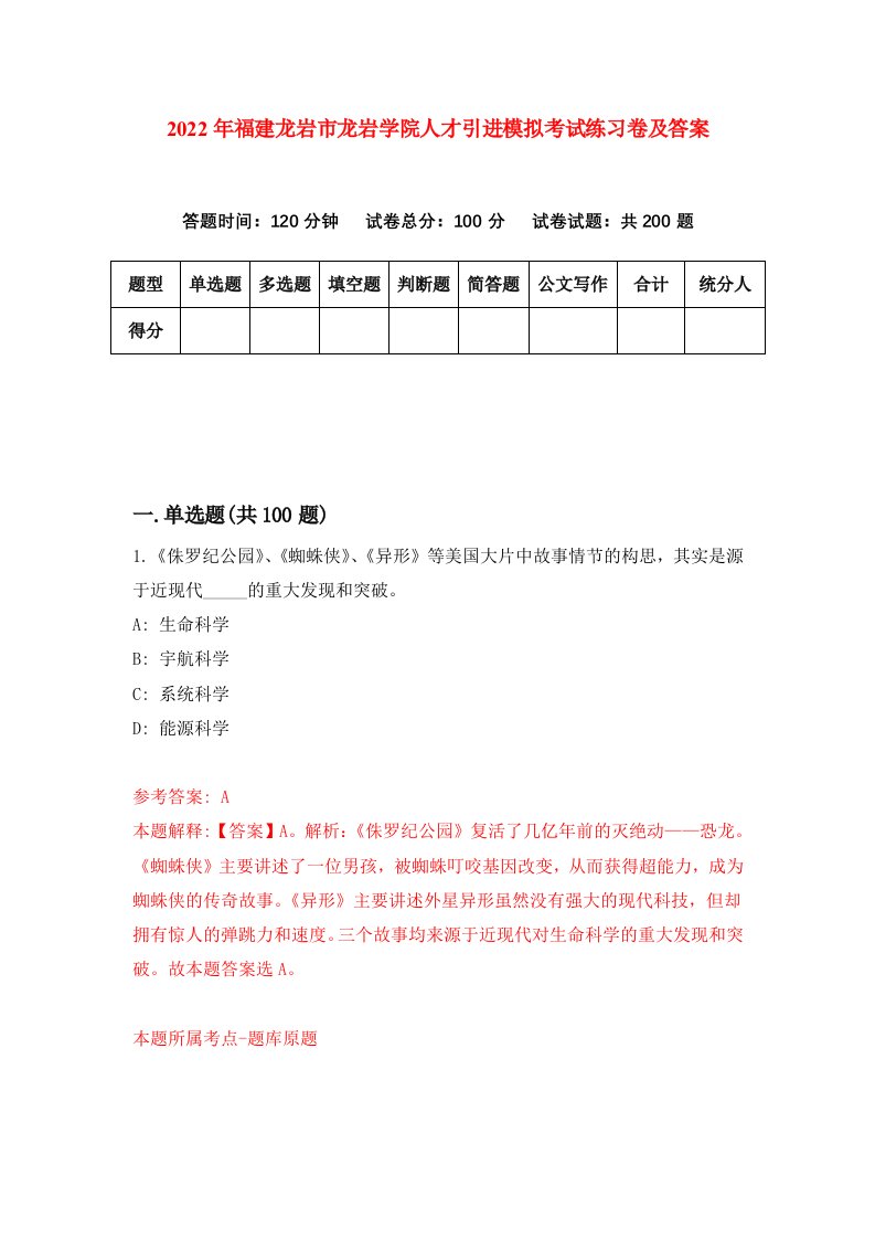 2022年福建龙岩市龙岩学院人才引进模拟考试练习卷及答案第3卷