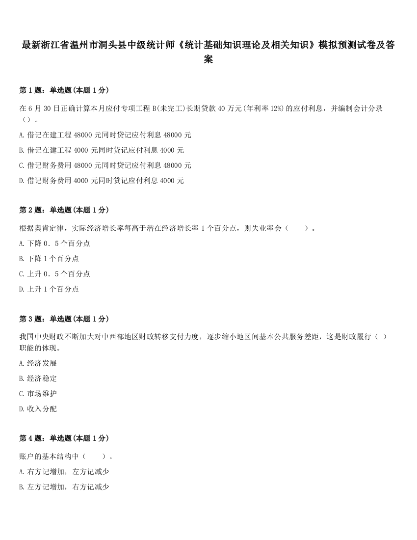 最新浙江省温州市洞头县中级统计师《统计基础知识理论及相关知识》模拟预测试卷及答案