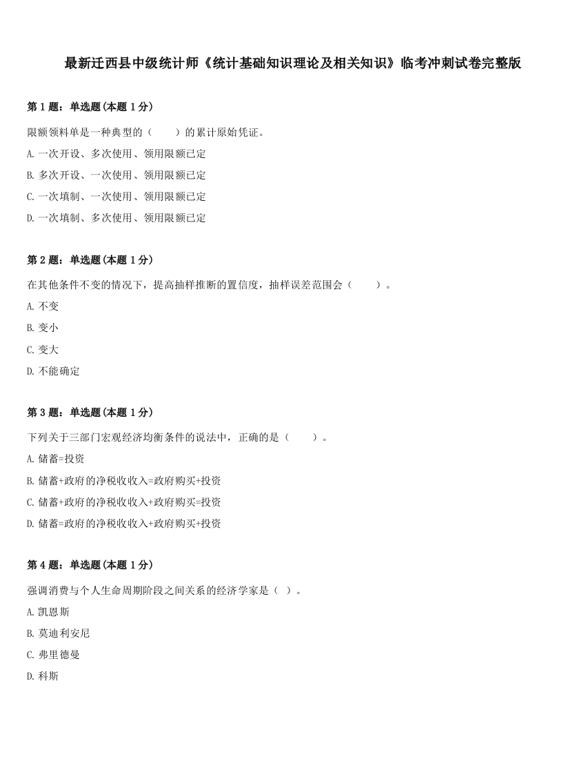 最新迁西县中级统计师《统计基础知识理论及相关知识》临考冲刺试卷完整版