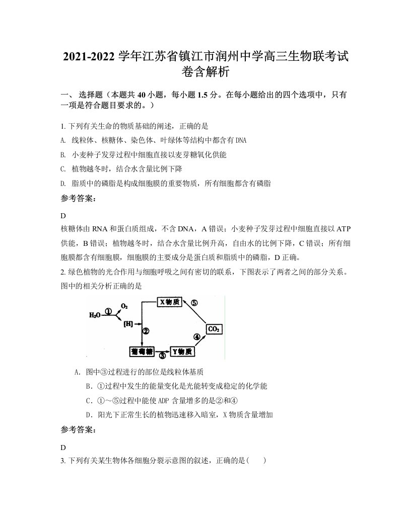 2021-2022学年江苏省镇江市润州中学高三生物联考试卷含解析