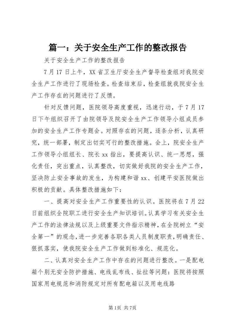 5篇一：关于安全生产工作的整改报告