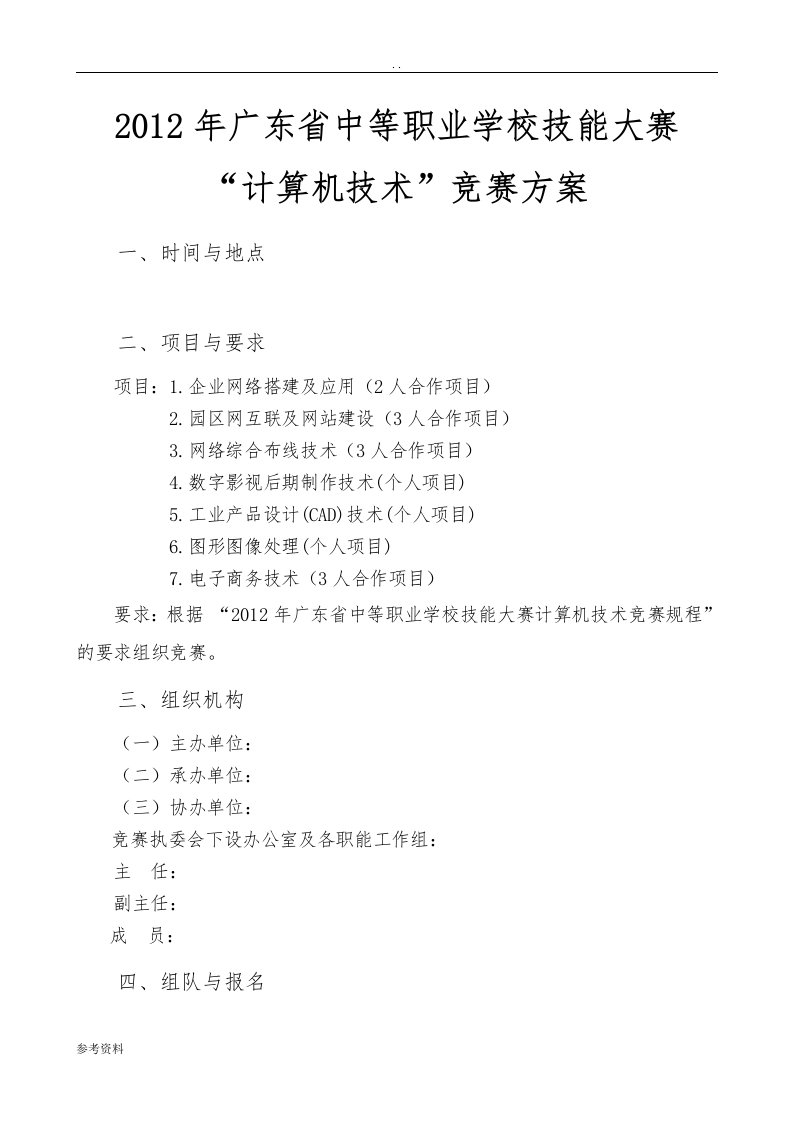 广东省中等职业学校技能大赛“计算机技术”竞赛方案