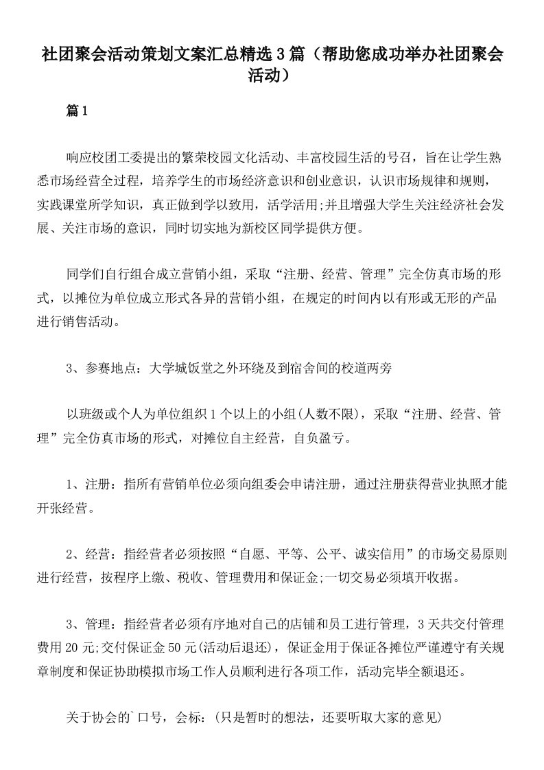 社团聚会活动策划文案汇总精选3篇（帮助您成功举办社团聚会活动）