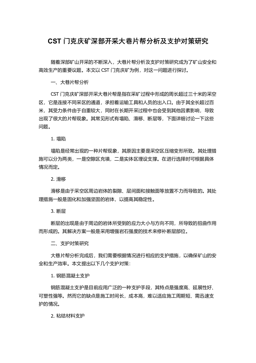 CST门克庆矿深部开采大巷片帮分析及支护对策研究