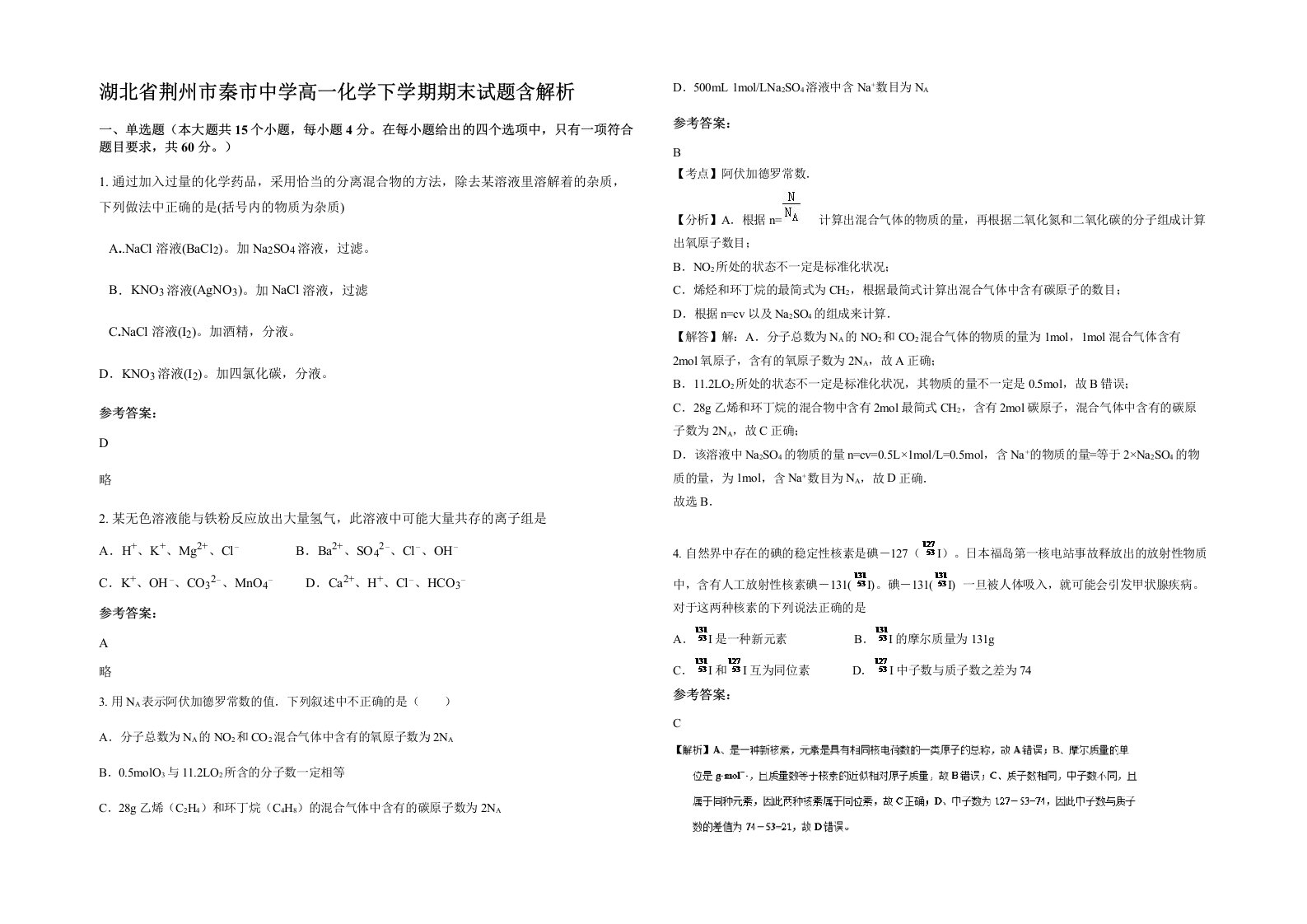 湖北省荆州市秦市中学高一化学下学期期末试题含解析