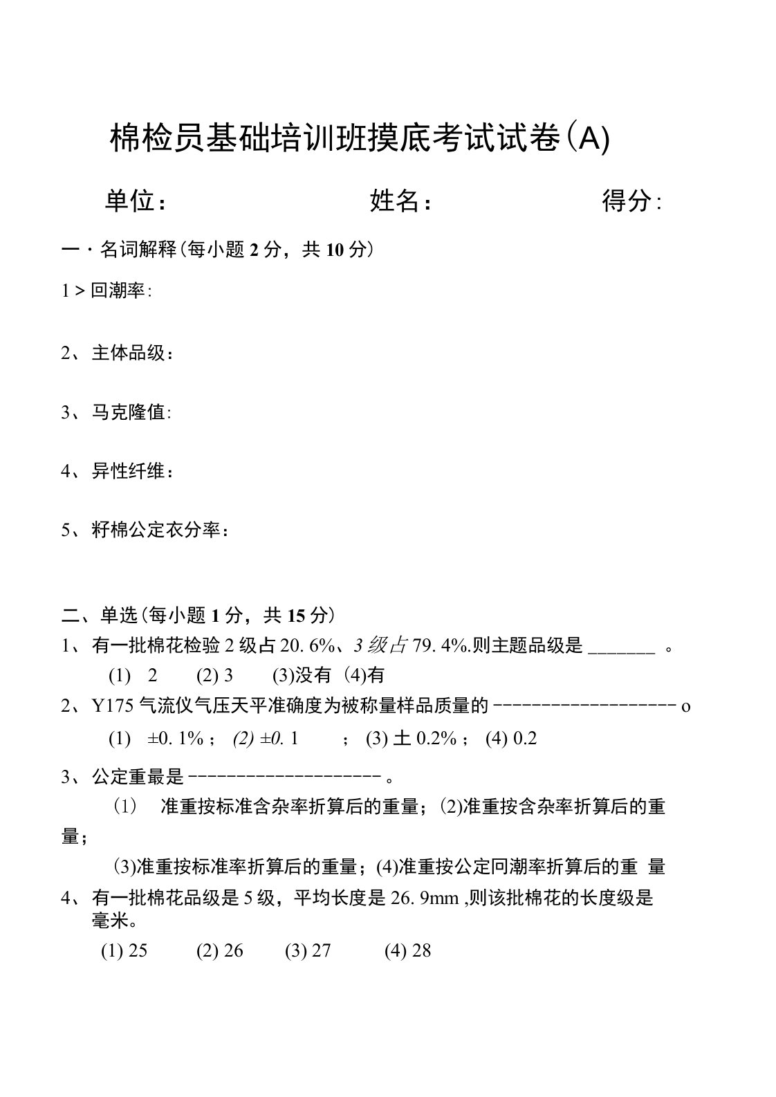 棉检员基础培训班摸底考试试卷(A)