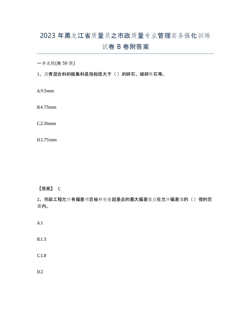 2023年黑龙江省质量员之市政质量专业管理实务强化训练试卷B卷附答案