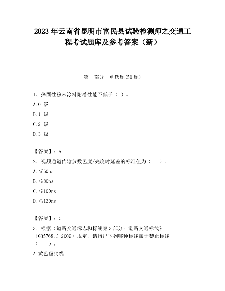 2023年云南省昆明市富民县试验检测师之交通工程考试题库及参考答案（新）