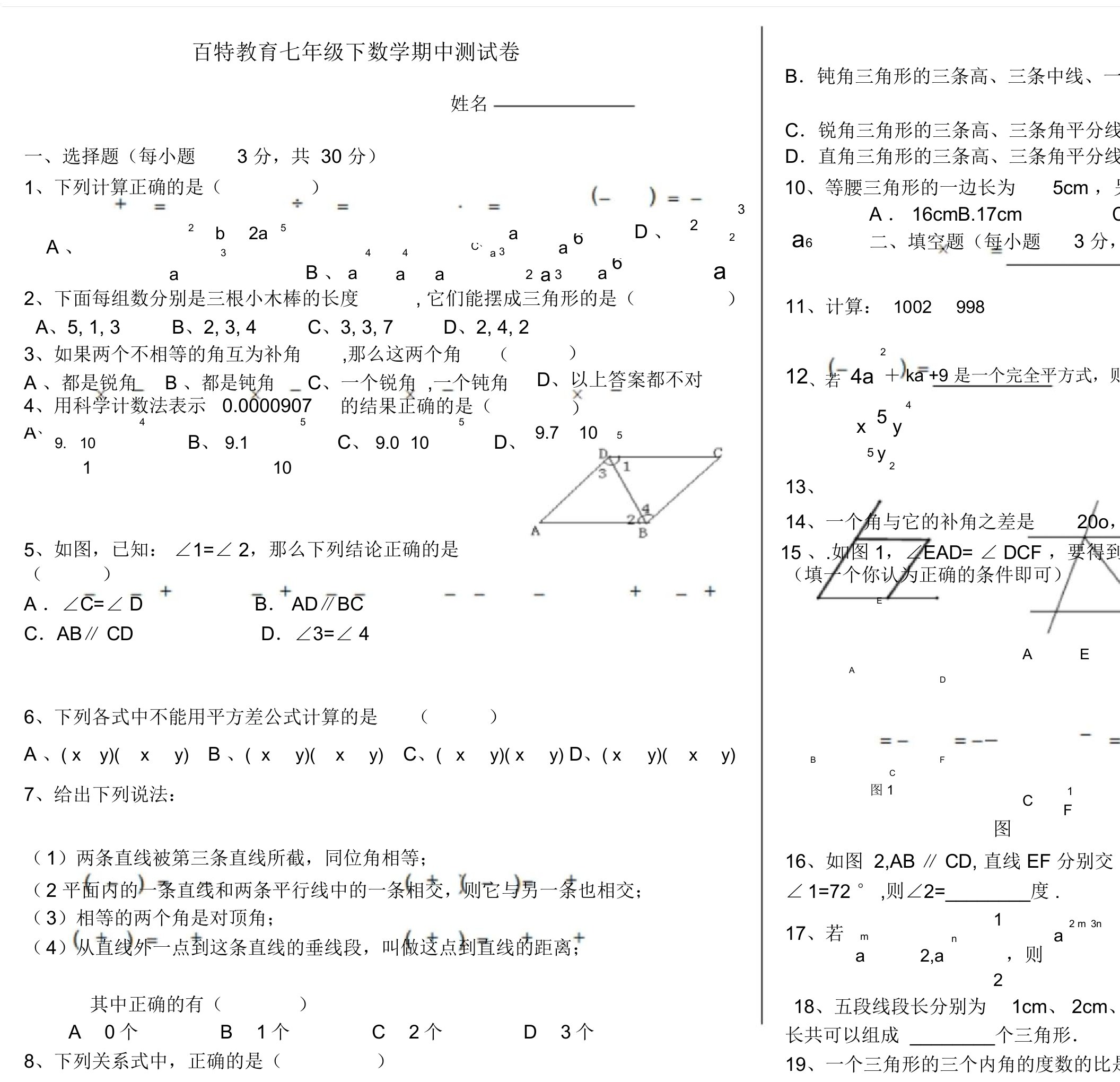 (最新版)北师大版七年级下数学期中测试卷与答案