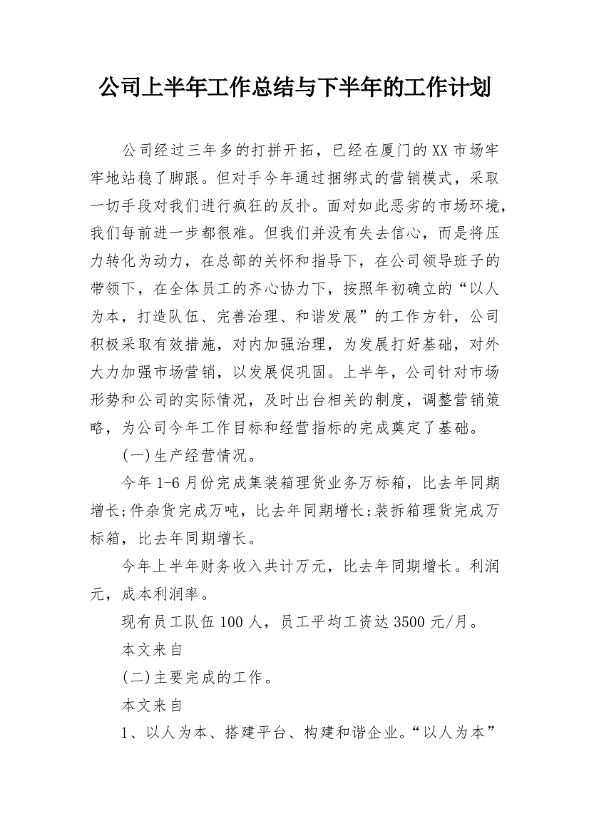 公司上半年工作总结与下半年的工作计划