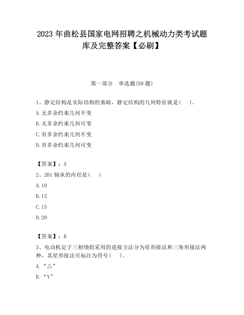 2023年曲松县国家电网招聘之机械动力类考试题库及完整答案【必刷】