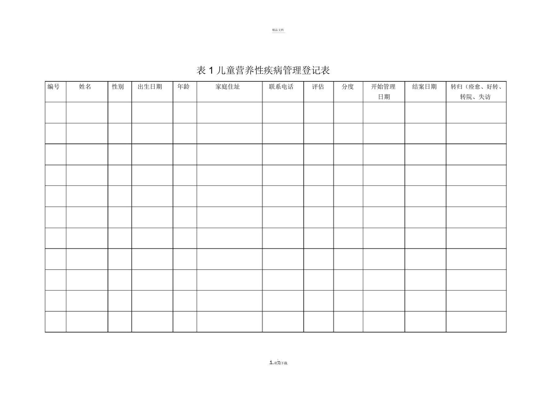 高危儿管理表格