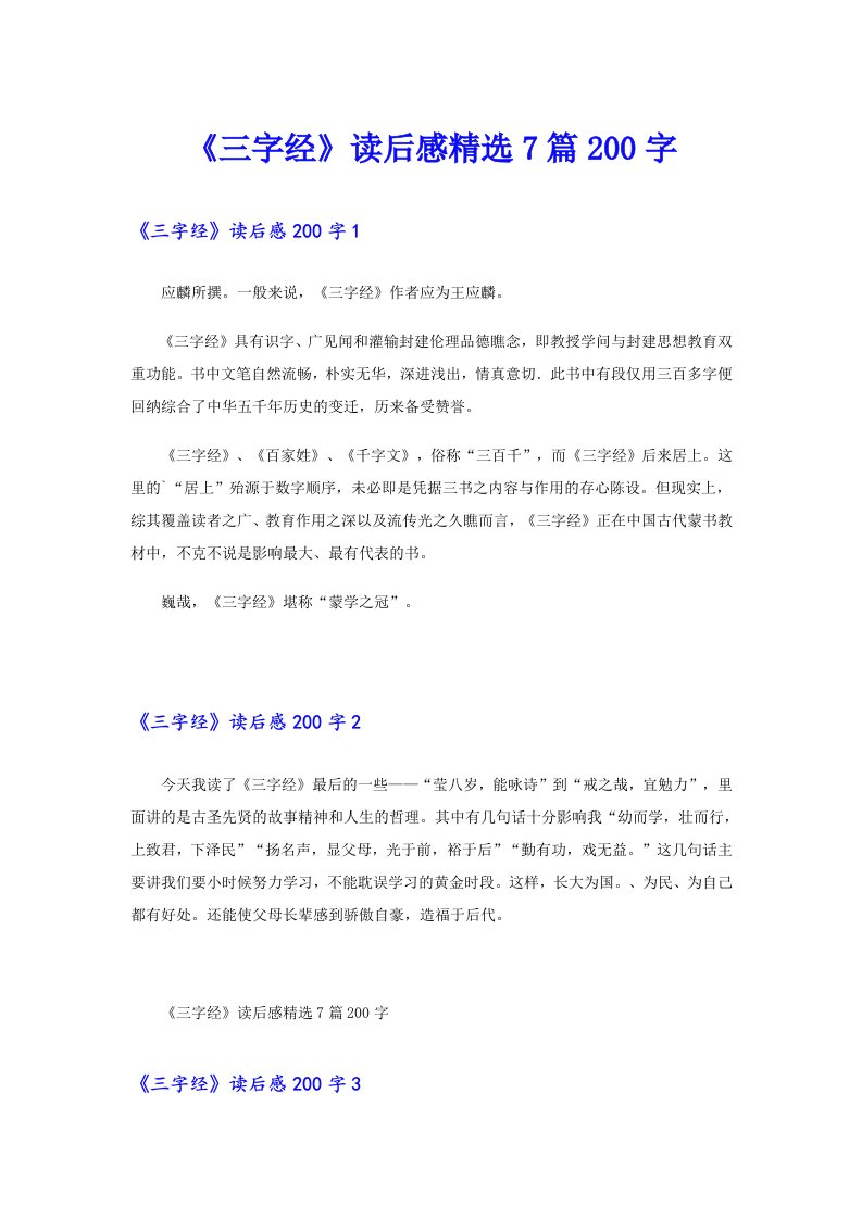 《三字经》读后感精选7篇200字