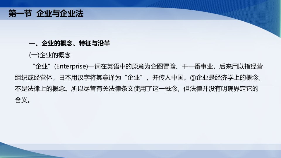 经济法通论第二章企业法律制度概说课件