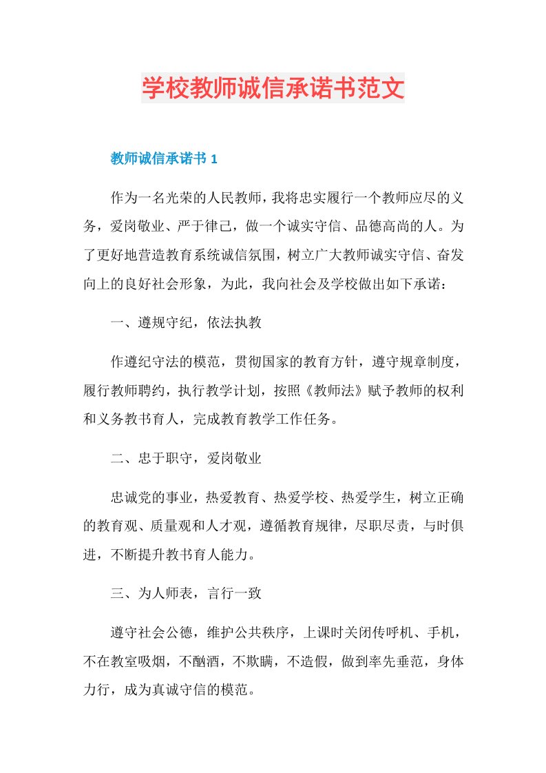 学校教师诚信承诺书范文