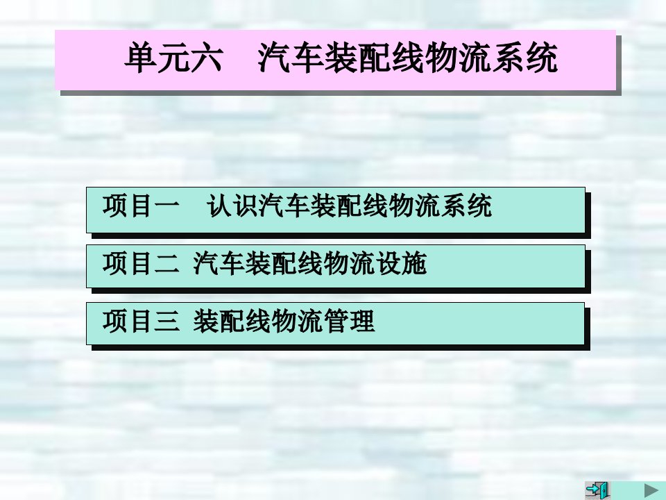 汽车装配与调整教学课件作者卢圣春单元六汽车装配线物流系统