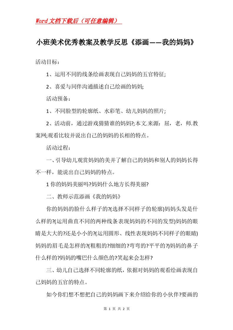 小班美术优秀教案及教学反思添画我的妈妈