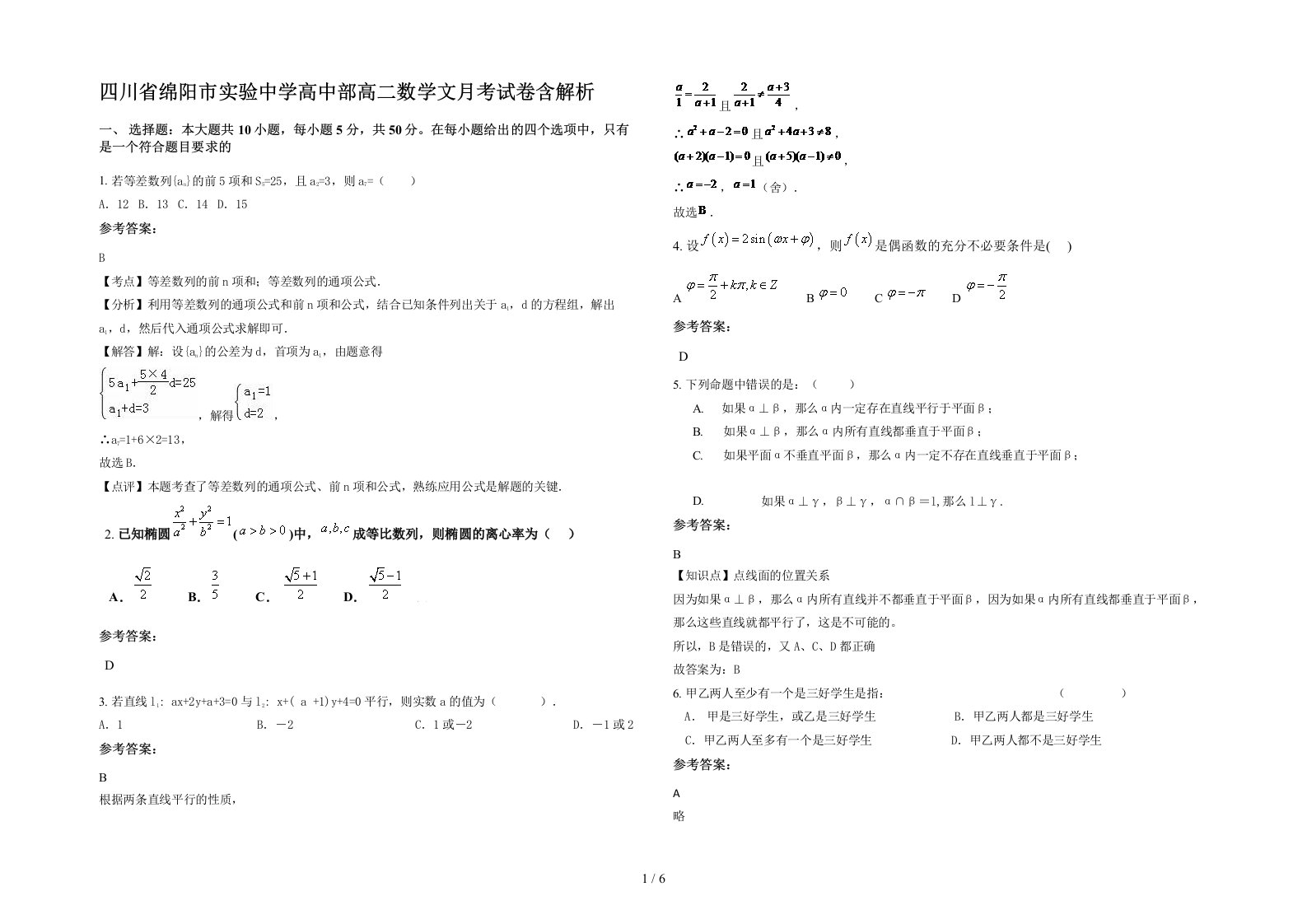 四川省绵阳市实验中学高中部高二数学文月考试卷含解析