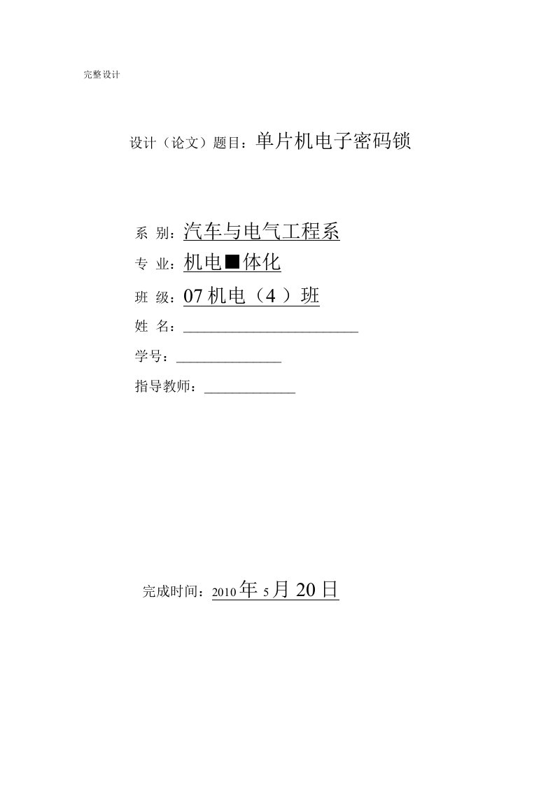 毕业设计（论文）-基于51单片机电子密码锁设计