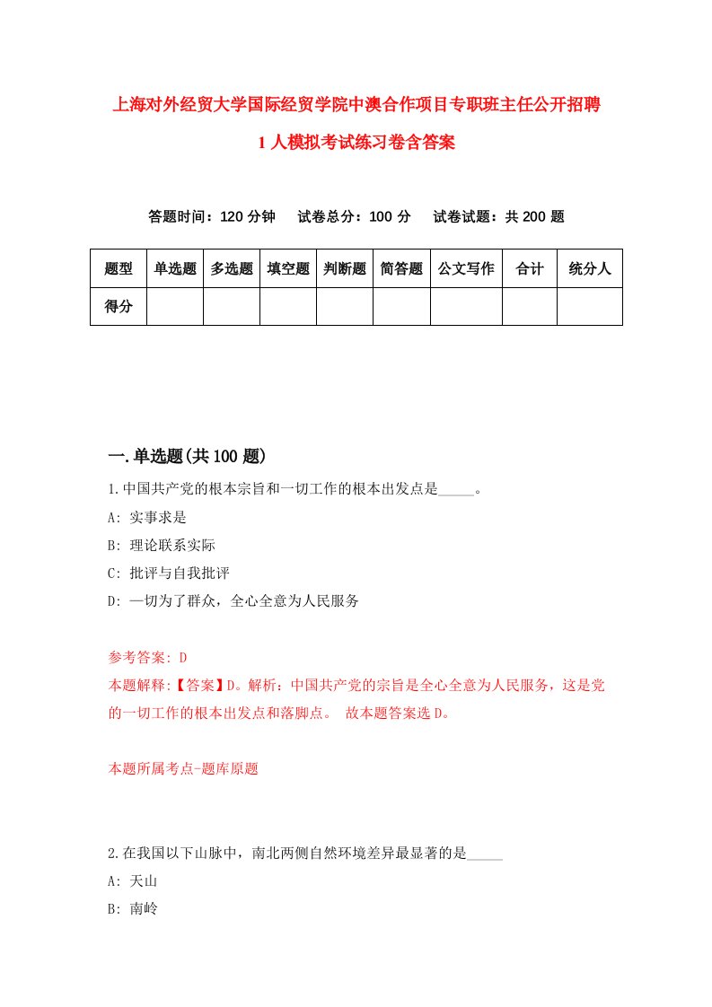 上海对外经贸大学国际经贸学院中澳合作项目专职班主任公开招聘1人模拟考试练习卷含答案第3期