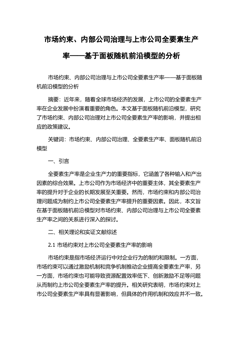 市场约束、内部公司治理与上市公司全要素生产率——基于面板随机前沿模型的分析