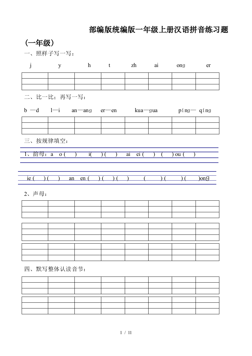 部编版统编版一年级上册汉语拼音练习题(一年级)