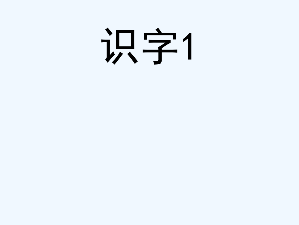 (部编)人教语文一年级上册识字、天地人