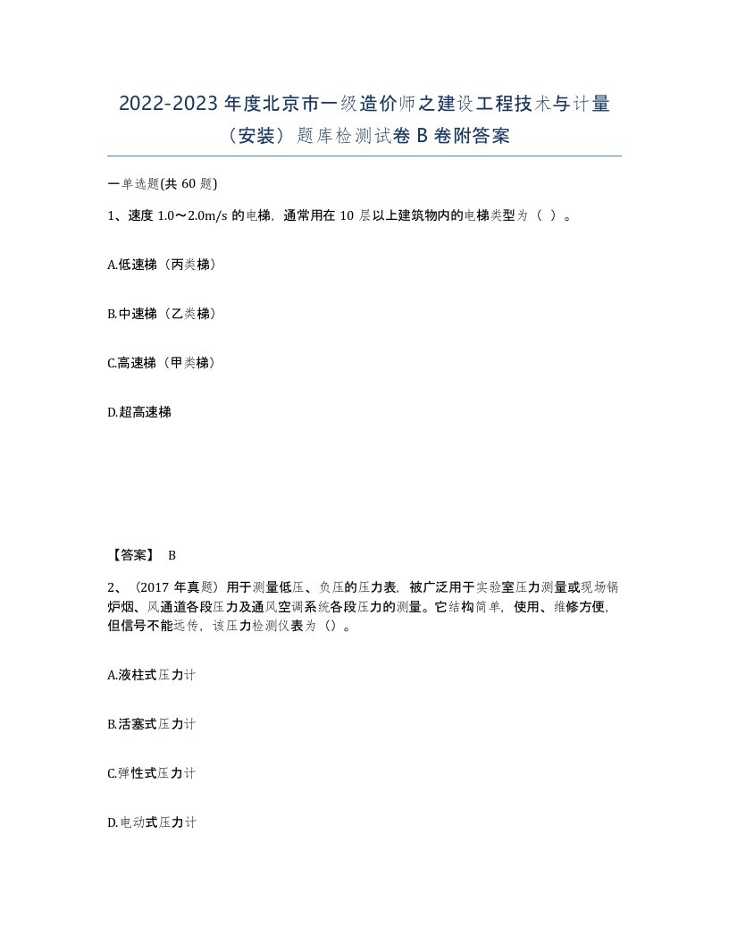 2022-2023年度北京市一级造价师之建设工程技术与计量安装题库检测试卷B卷附答案