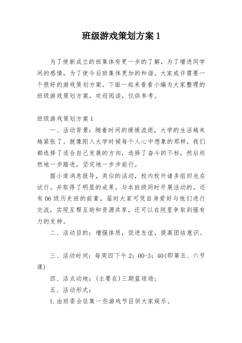 班级游戏策划方案1