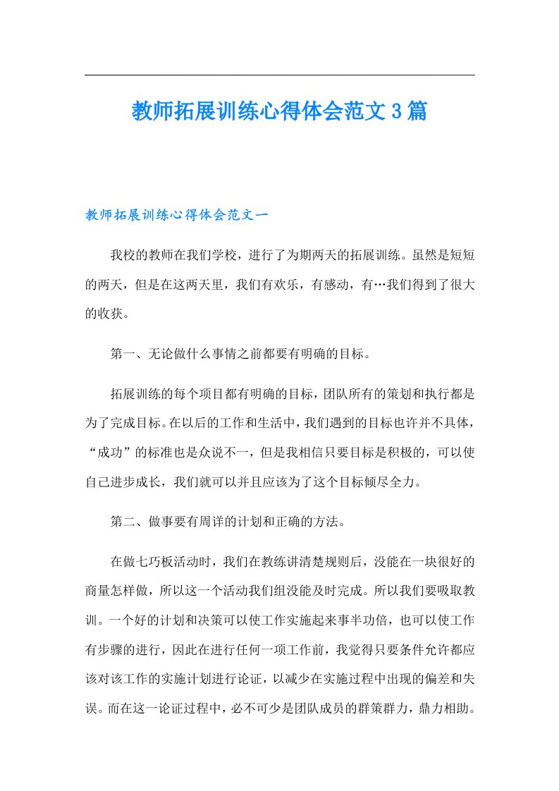 教师拓展训练心得体会范文3篇