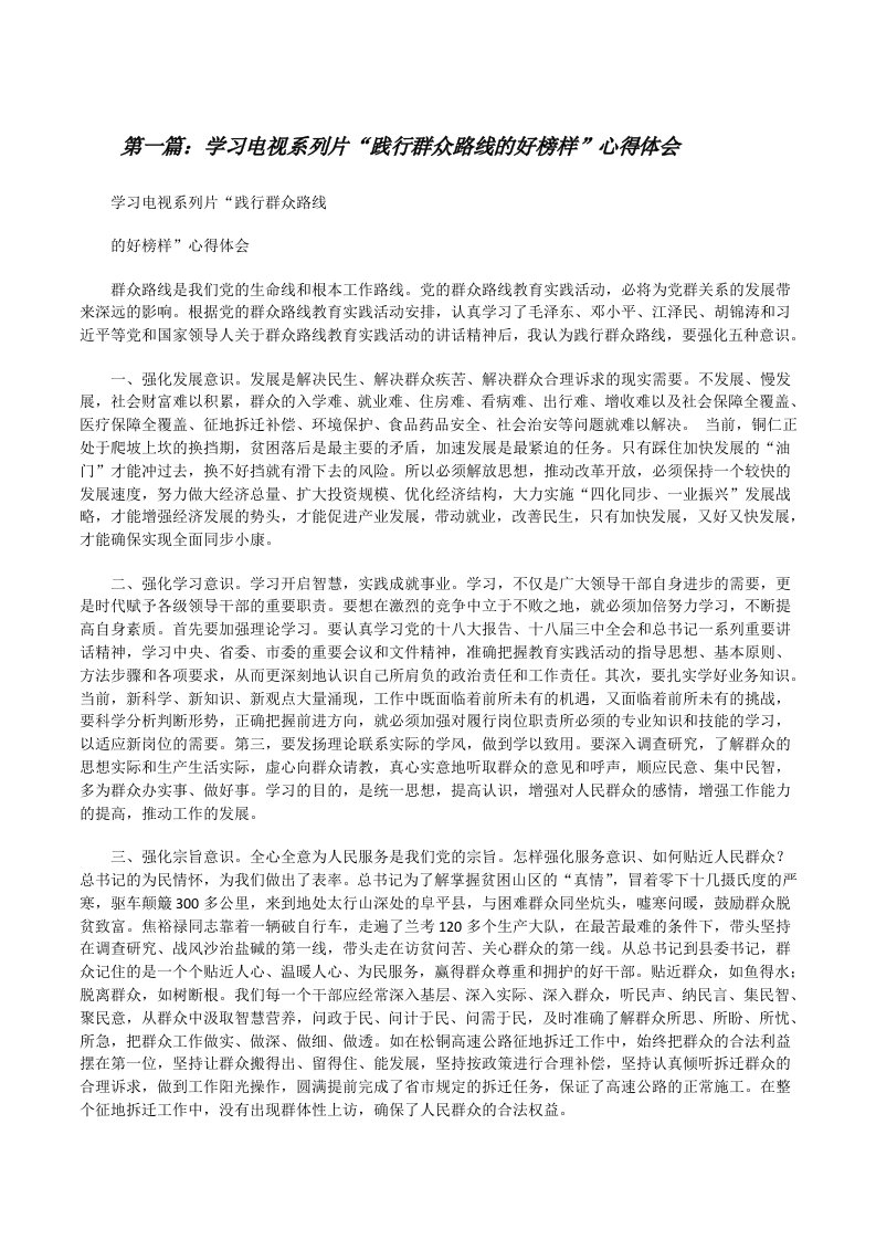 学习电视系列片“践行群众路线的好榜样”心得体会[修改版]