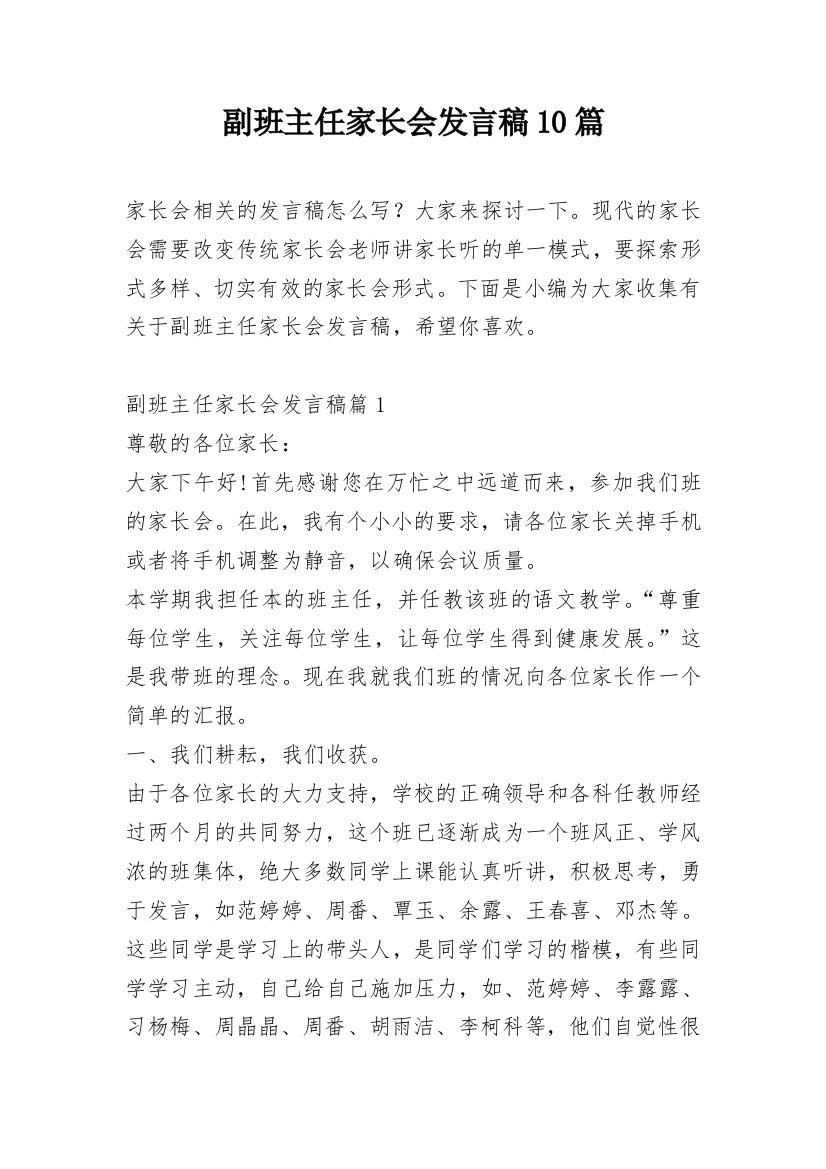 副班主任家长会发言稿10篇_1