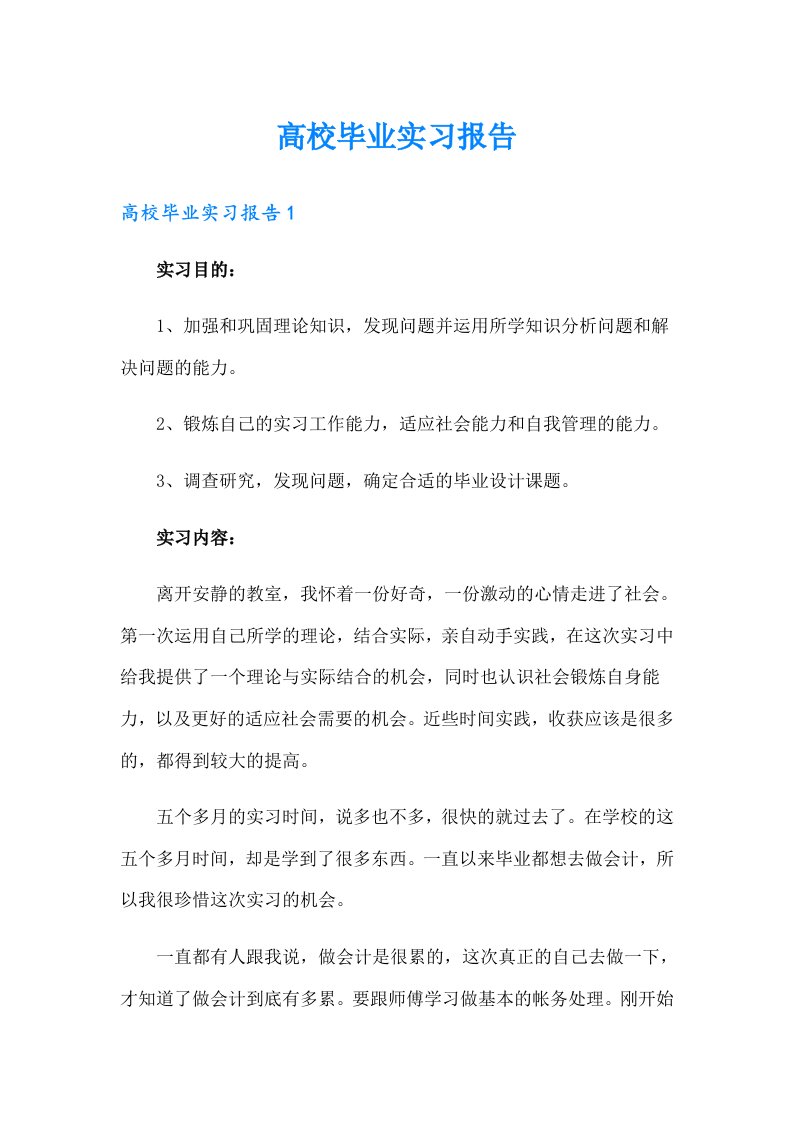 高校毕业实习报告