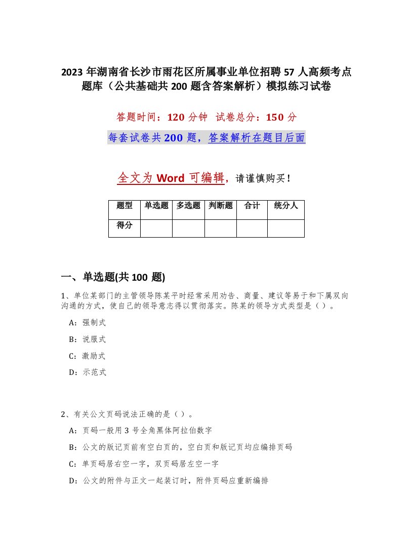 2023年湖南省长沙市雨花区所属事业单位招聘57人高频考点题库公共基础共200题含答案解析模拟练习试卷