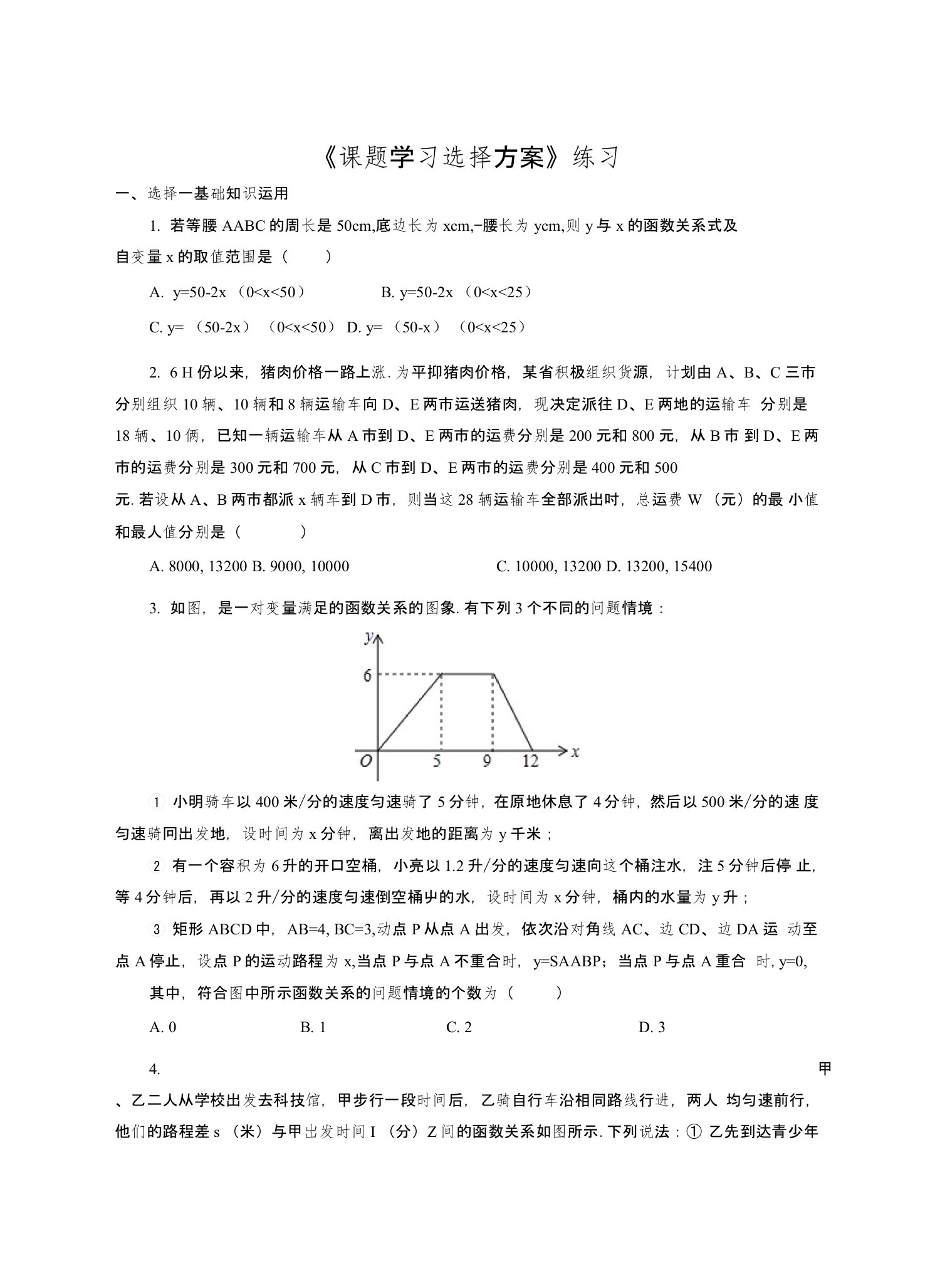 人教版数学八年级下册193课题学习--选择方案同步练习含解析教学反思案例教案学案说课稿