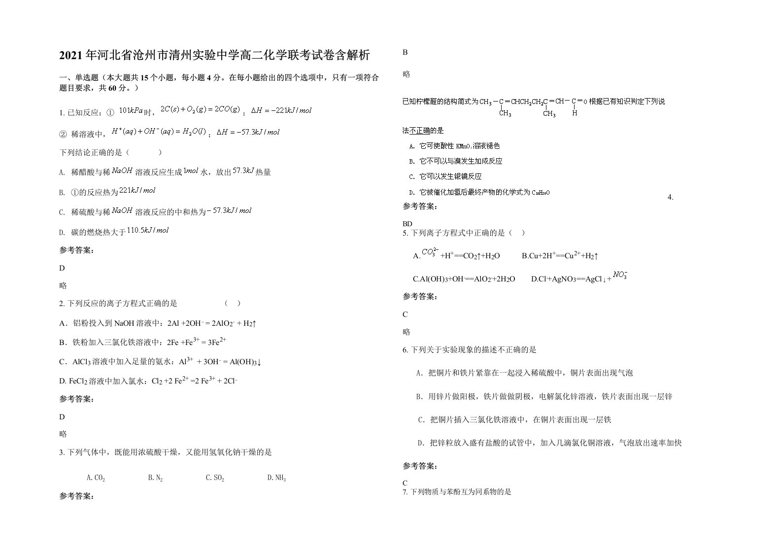 2021年河北省沧州市清州实验中学高二化学联考试卷含解析