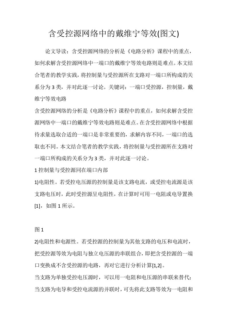 含受控源网络中的戴维宁等效图文