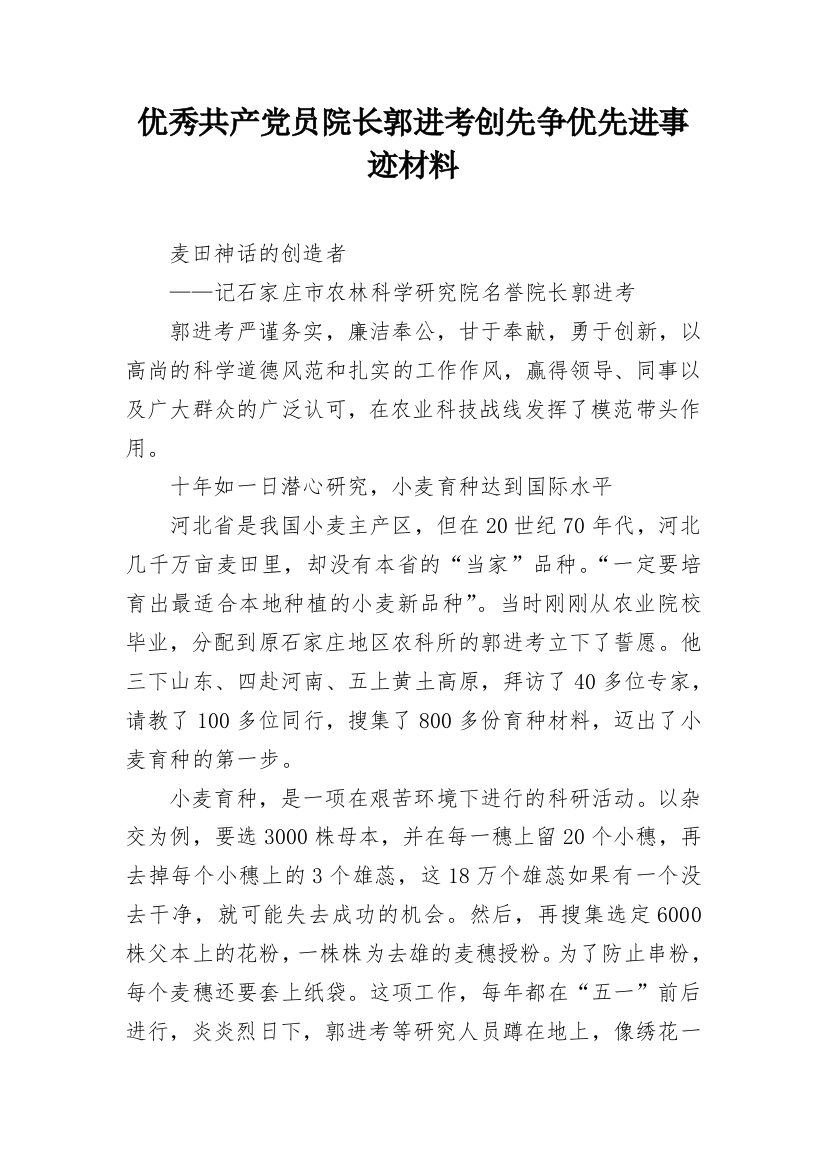 优秀共产党员院长郭进考创先争优先进事迹材料_1