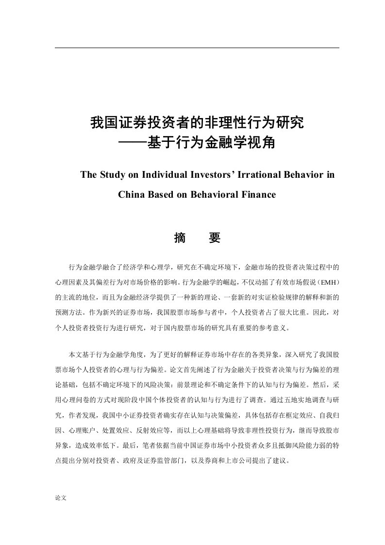 毕业设计（论文）-我国证券投资者的非理性行为研究—基于行为金融学视角