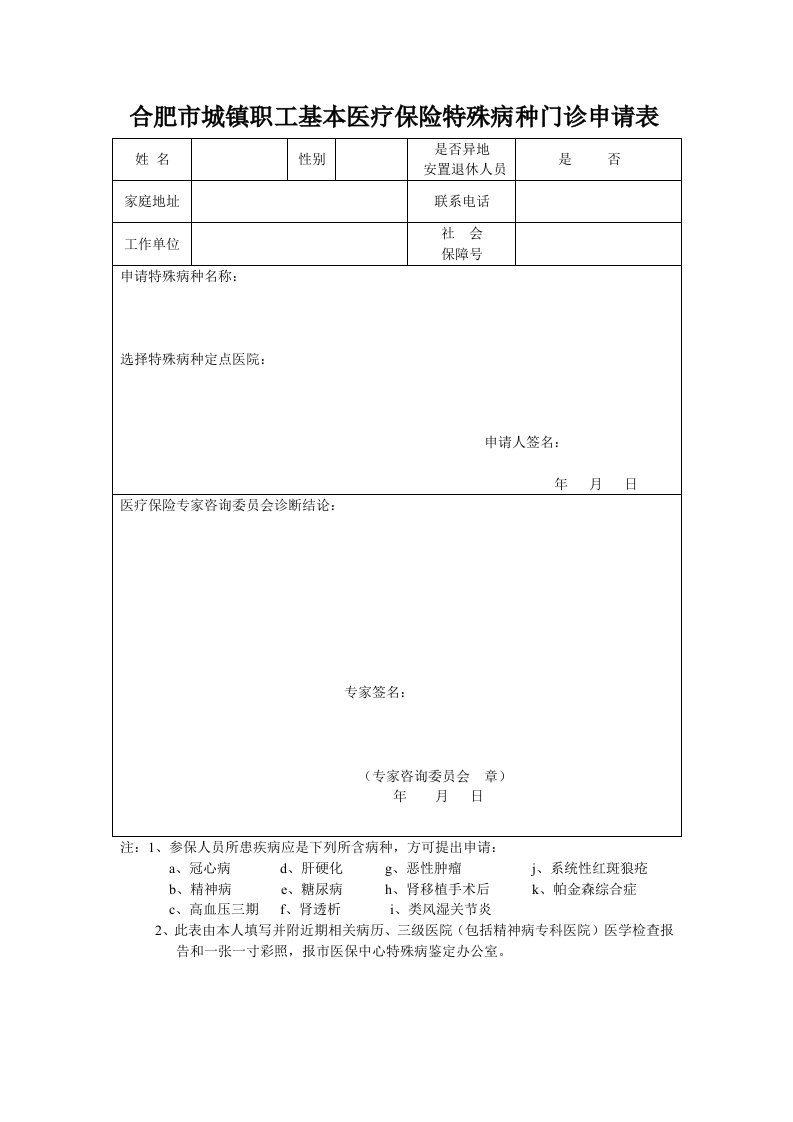 合肥市城镇职工基本医疗保险特殊病种门诊申请表