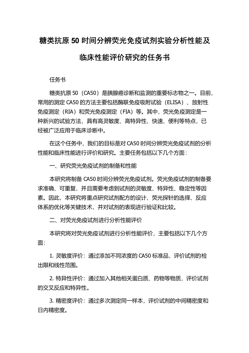 糖类抗原50时间分辨荧光免疫试剂实验分析性能及临床性能评价研究的任务书