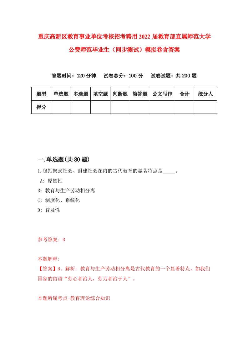 重庆高新区教育事业单位考核招考聘用2022届教育部直属师范大学公费师范毕业生同步测试模拟卷含答案7