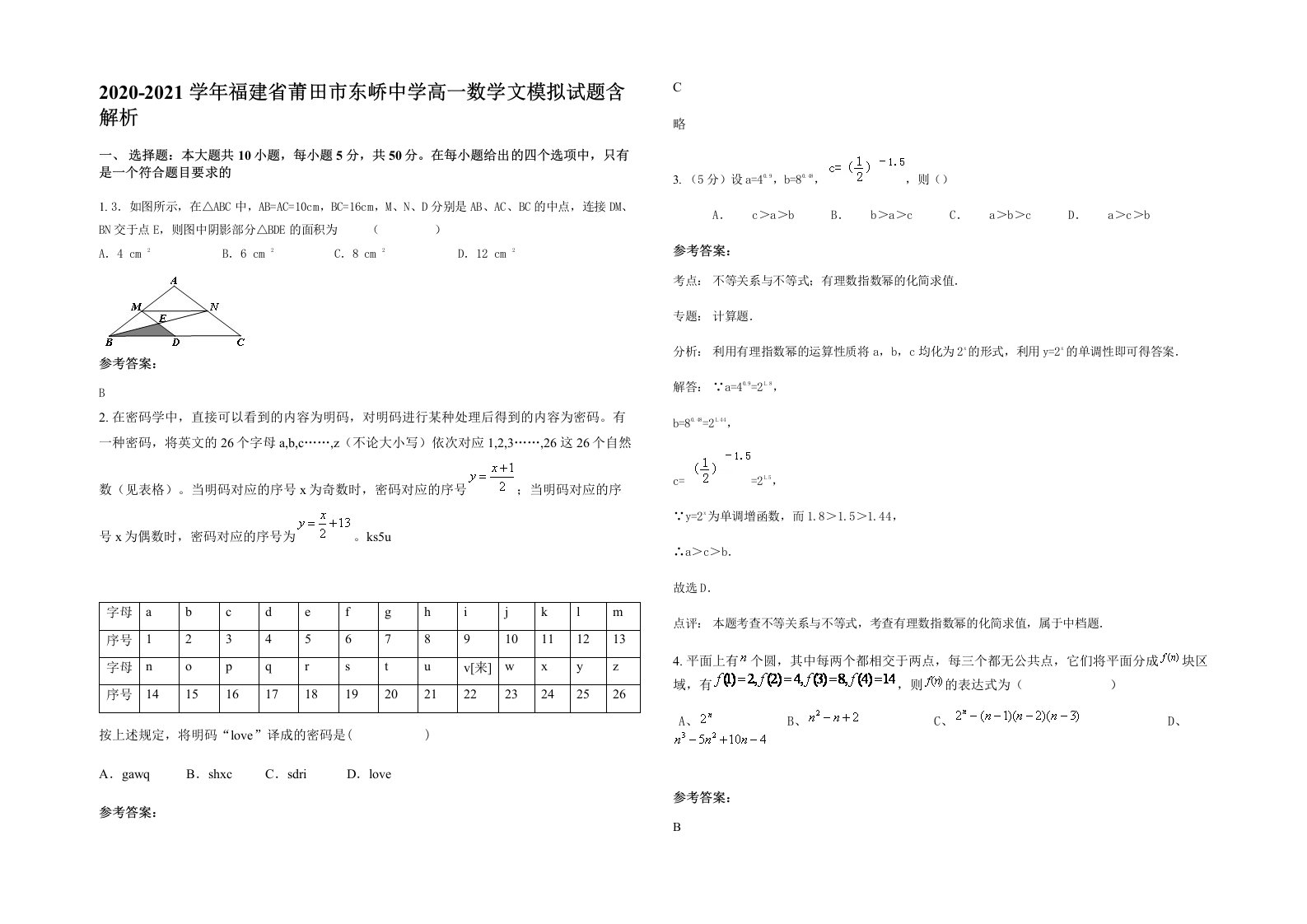 2020-2021学年福建省莆田市东峤中学高一数学文模拟试题含解析