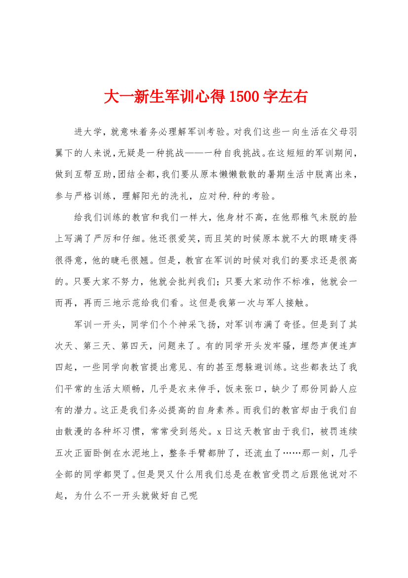 大一新生军训心得1500字左右