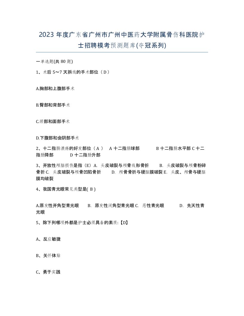 2023年度广东省广州市广州中医药大学附属骨伤科医院护士招聘模考预测题库夺冠系列