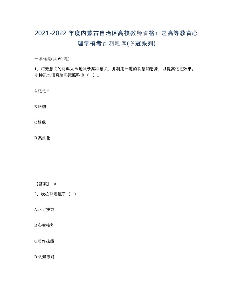 2021-2022年度内蒙古自治区高校教师资格证之高等教育心理学模考预测题库夺冠系列