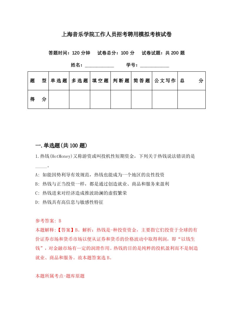 上海音乐学院工作人员招考聘用模拟考核试卷4