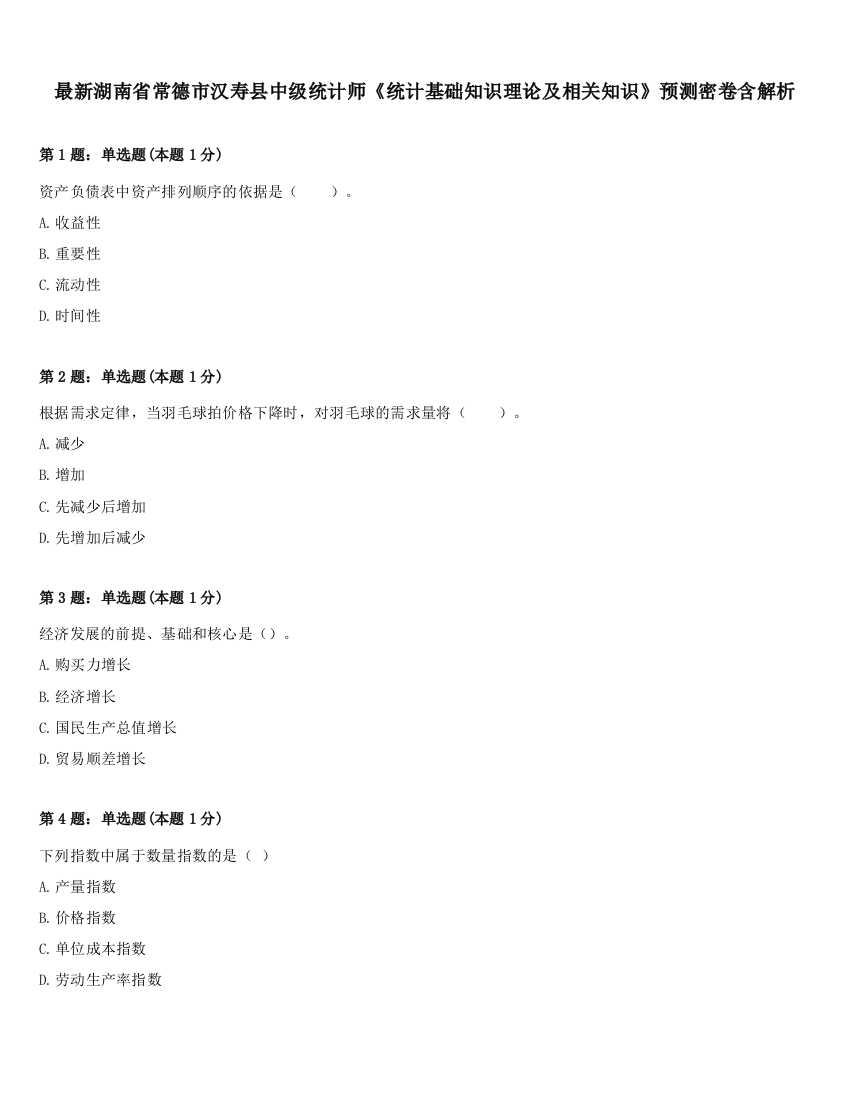 最新湖南省常德市汉寿县中级统计师《统计基础知识理论及相关知识》预测密卷含解析