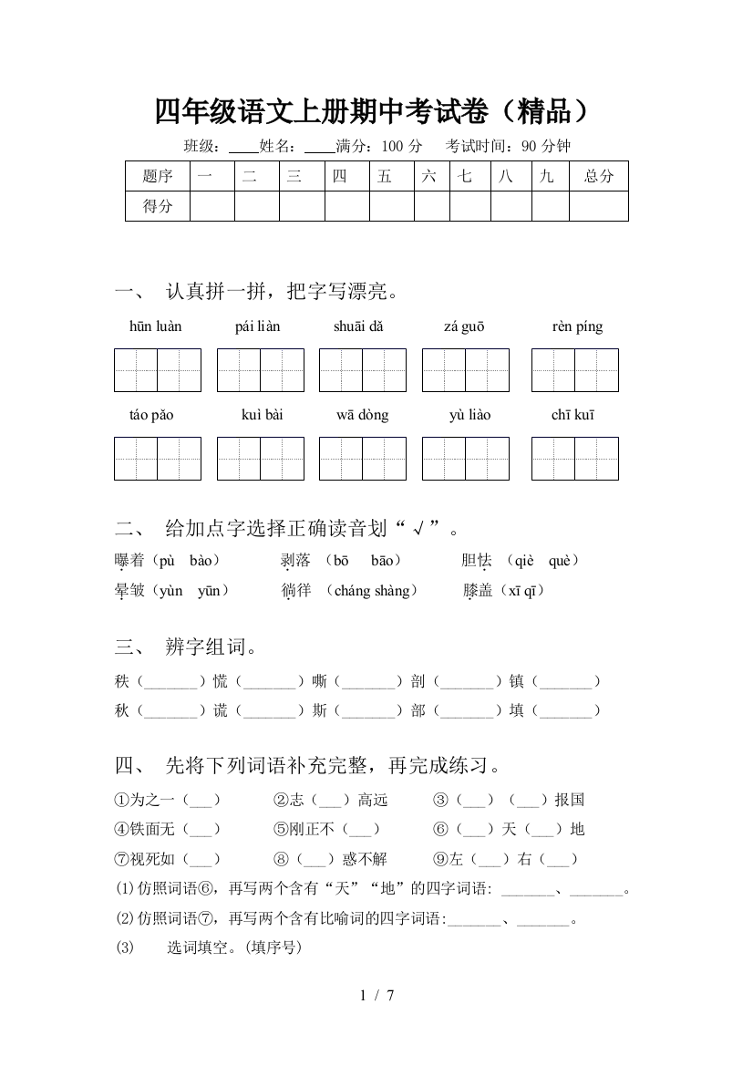 四年级语文上册期中考试卷(精品)